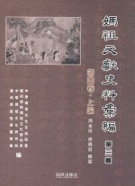 妈祖文献史料汇编 第3辑 绘画卷 上篇