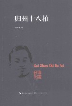 西陵文艺丛书 归州十八拍