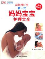 新一代妈妈宝宝护理大全 最新增订本
