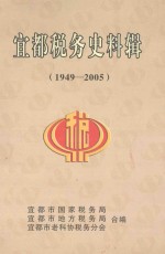 宜都税务史料辑 1949-2005