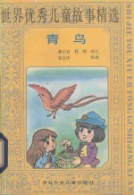世界优秀儿童故事精选 青鸟