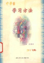中学生学习方法引读