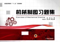 普通高等教育“十二五”规划教材 机械制图习题集