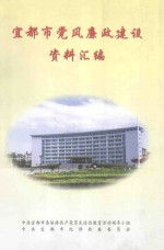 宜都市党风廉政建设资料汇编