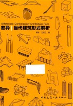 差异 当代建筑形式解析