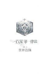 第一律法 2 世界边缘