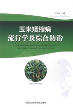 玉米矮缩病流行学及综合防治