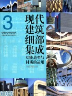 现代建筑细部集成 功能、造型与材质的运用 3 市政建筑、体育建筑、交通建筑、医疗建筑、教育建筑、文化建筑、会议展览中心