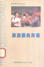 旅游服务文化丛书 旅游服务英语