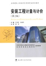 安装工程计量与计价 第2版