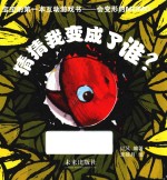 会变形的MOMO 猜猜我变成了谁?
