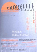 黎明之前 基因技术颠覆人类进化史