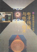 电子线路与电子技术