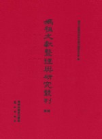 妈祖文献整理与研究丛刊 第10辑