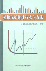 植物保护统计技术与方法
