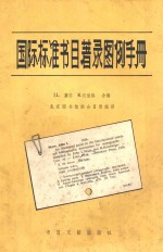 国际标准书目著录图例手册 订正版