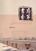 府第书香