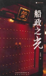 船政文化读本 船政之光