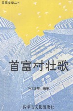 首富村壮歌