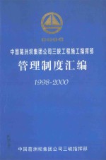 中国葛洲坝集团公司三峡工程施工指挥部管理制度汇编 1998-2000