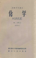 高级中学课本 化学 第2册 上 试用本