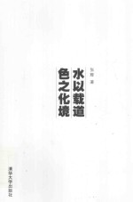 水以载道 色之化境