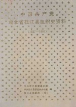 中国共产党湖北省枝江县组织史资料 1927-1987