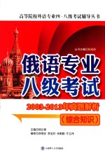 俄语专业八级考试2003-2013年真题解析 综合知识
