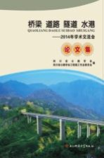 桥梁 道路 隧道 水港 2014年学术交流会论文集