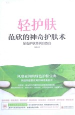 轻护肤 范欣的神奇护肤术 绿色护肤养到自然白
