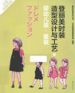 登丽美时装造型设计与工艺 新版 8 婴幼儿·童装