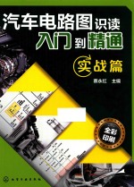 汽车电路图识读入门到精通 实战篇 全彩印刷