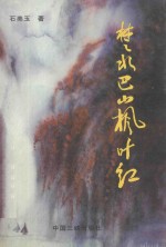 楚水巴山枫叶红 群众文化论文集