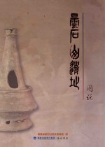昙石山遗址图说