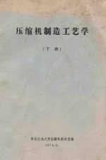 压缩机制造工艺学 下