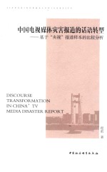 中国电视媒体灾害报道的话语转型 基于“央视”报道样本的比较分析