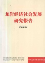 龙岩经济社会发展研究报告 2005