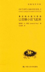 弗雷的小说写作坊 让劲爆小说飞起来