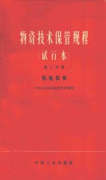 物资技术保管规程 试行本 第3分册 机电设备