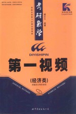 考研数学第一视频 经济类 修订版