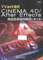 Tvart技法CINEMA 4D/After Effects电视包装案例解密 第2卷