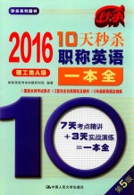 10天秒杀职称英语一本全 理工类A级