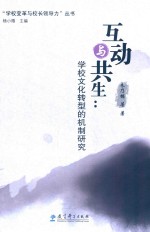 “学校变革与校长领导力”丛书 互动与共生 学校文化转型的机制研究