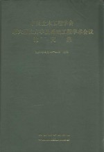 中国土木工程学会 第六届土力学及基础工程学术会议论文集 1991年6月18-22日 上海