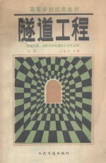 隧道工程 下
