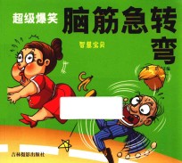 超级爆笑脑筋急转弯 智慧宝贝
