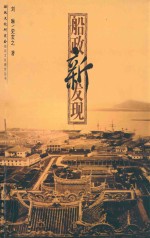 船政文化研究丛书 船政新发现