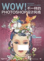 WOW! PHOTOSHOP ARTWORKS STYLEBOOK 不一样PHOTOSHOP设计风格