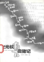 史光权南下卖猪记 一位传奇人物的传奇故事