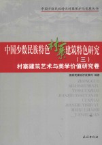 中国少数民族特色村寨建筑特色研究 3 村寨建筑艺术与美学价值研究卷